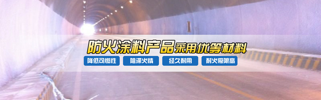 钢结构防火涂料